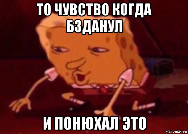 то чувство когда бзданул и понюхал это, Мем    Bettingmemes