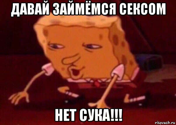 давай займёмся сексом нет сука!!!, Мем    Bettingmemes