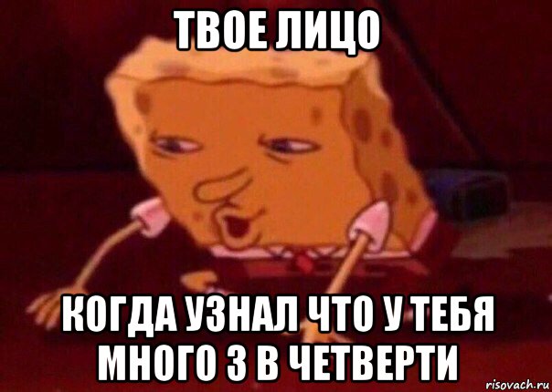 твое лицо когда узнал что у тебя много 3 в четверти, Мем    Bettingmemes