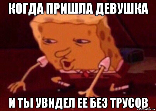 когда пришла девушка и ты увидел ее без трусов, Мем    Bettingmemes