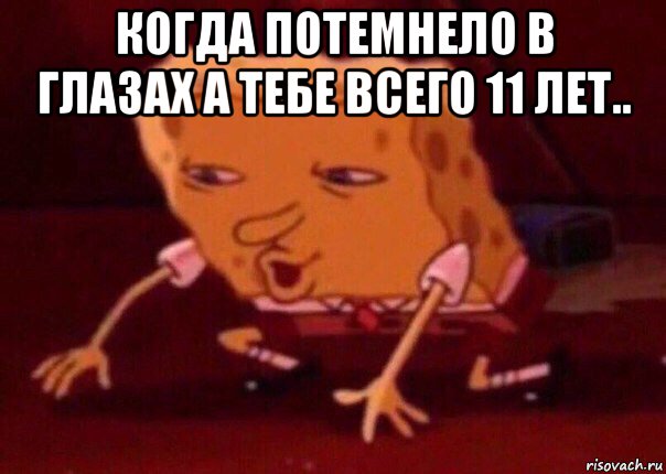 когда потемнело в глазах а тебе всего 11 лет.. , Мем    Bettingmemes