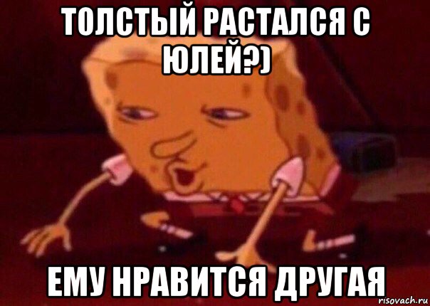 толстый растался с юлей?) ему нравится другая, Мем    Bettingmemes