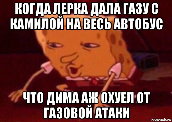 когда лерка дала газу с камилой на весь автобус что дима аж охуел от газовой атаки, Мем    Bettingmemes