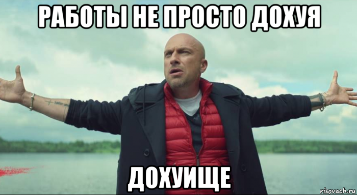 работы не просто дохуя дохуище