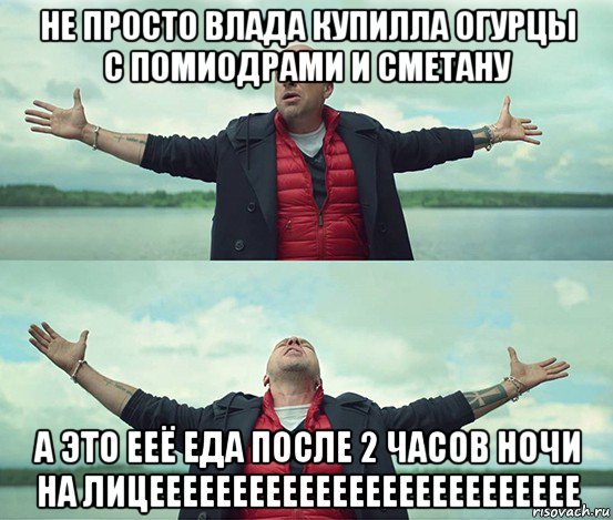 не просто влада купилла огурцы с помиодрами и сметану а это ееё еда после 2 часов ночи на лицееееееееееееееееееееееееее, Мем Безлимитище