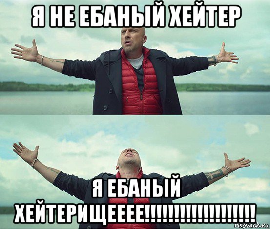 я не ебаный хейтер я ебаный хейтерищееее!!!!!!!!!!!!!!!!!!!, Мем Безлимитище