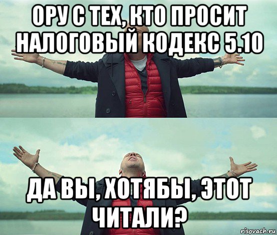 ору с тех, кто просит налоговый кодекс 5.10 да вы, хотябы, этот читали?, Мем Безлимитище