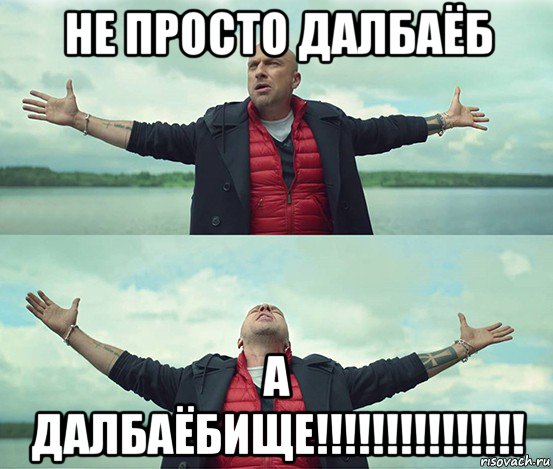 не просто далбаёб а далбаёбище!!!!!!!!!!!!!!!, Мем Безлимитище