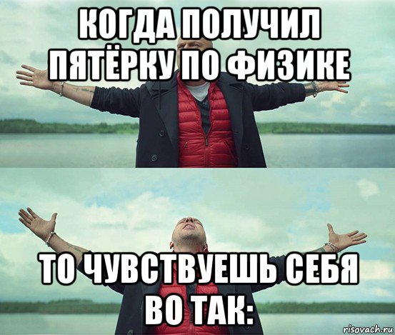 когда получил пятёрку по физике то чувствуешь себя во так:, Мем Безлимитище