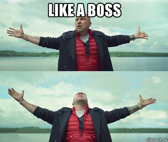 like a boss , Мем Безлимитище