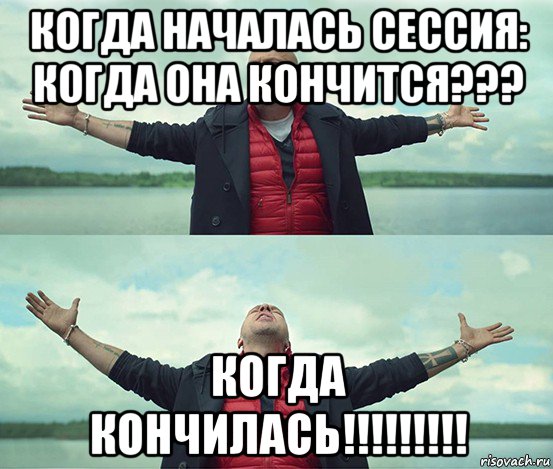 когда началась сессия: когда она кончится??? когда кончилась!!!!!!!!!, Мем Безлимитище