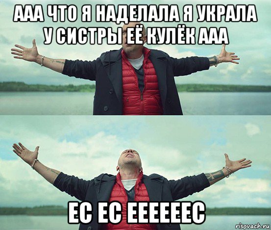 ааа что я наделала я украла у систры её кулёк ааа ес ес еееееес, Мем Безлимитище