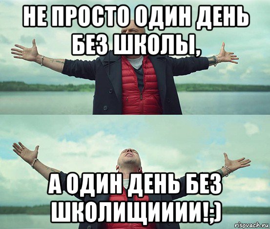 не просто один день без школы, а один день без школищииии!;), Мем Безлимитище