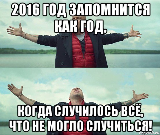 2016 год запомнится как год, когда случилось всё, что не могло случиться!, Мем Безлимитище