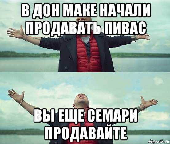 в дон маке начали продавать пивас вы еще семари продавайте, Мем Безлимитище