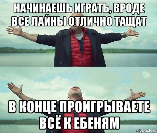 начинаешь играть, вроде все лайны отлично тащат в конце проигрываете всё к ебеням, Мем Безлимитище