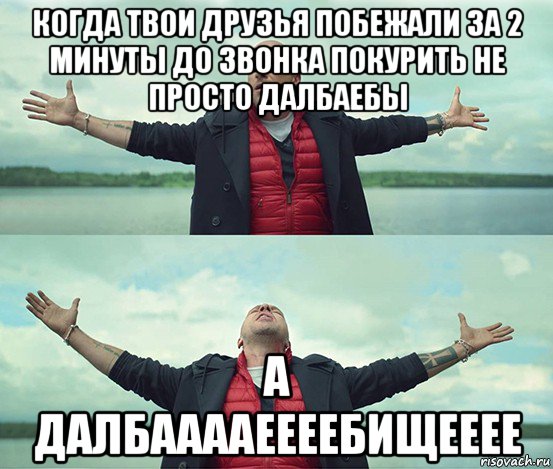 когда твои друзья побежали за 2 минуты до звонка покурить не просто далбаебы а далбааааеееебищееее, Мем Безлимитище