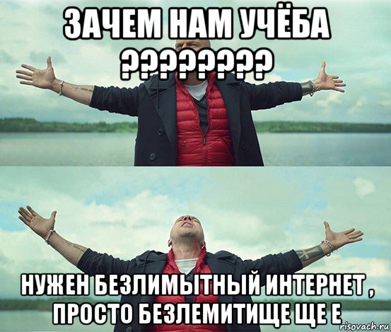 зачем нам учёба ???????? нужен безлимытный интернет , просто безлемитище ще е, Мем Безлимитище