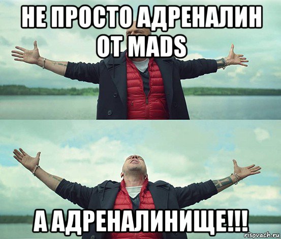 не просто адреналин от mads а адреналинище!!!, Мем Безлимитище