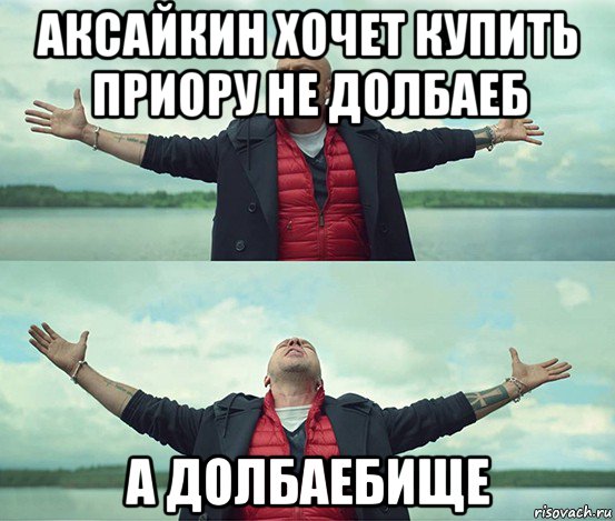 аксайкин хочет купить приору не долбаеб а долбаебище, Мем Безлимитище