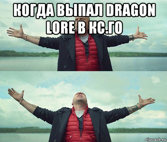 когда выпал dragon lore в кс.го , Мем Безлимитище