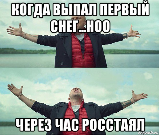 когда выпал первый снег...ноо через час росстаял, Мем Безлимитище