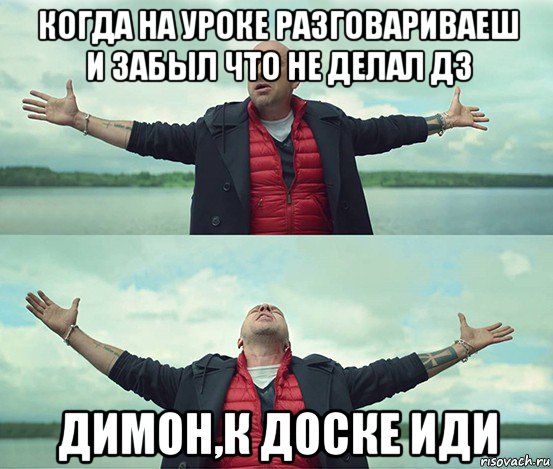 когда на уроке разговариваеш и забыл что не делал дз димон,к доске иди, Мем Безлимитище