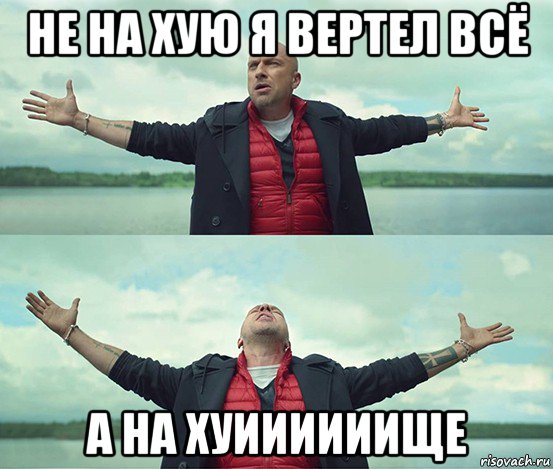 не на хую я вертел всё а на хуиииииище, Мем Безлимитище