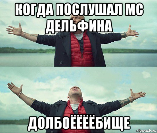 когда послушал mc дельфина долбоёёёёбище, Мем Безлимитище