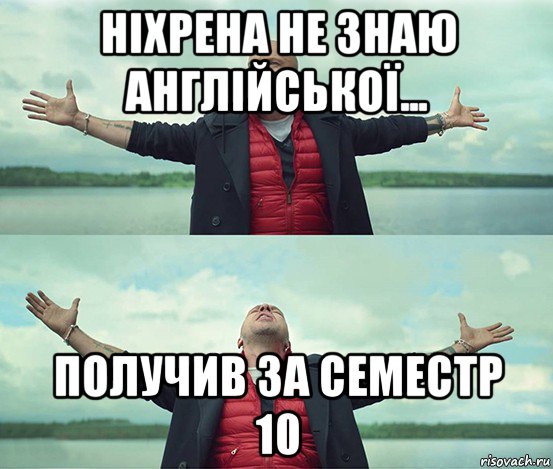 ніхрена не знаю англійської... получив за семестр 10, Мем Безлимитище