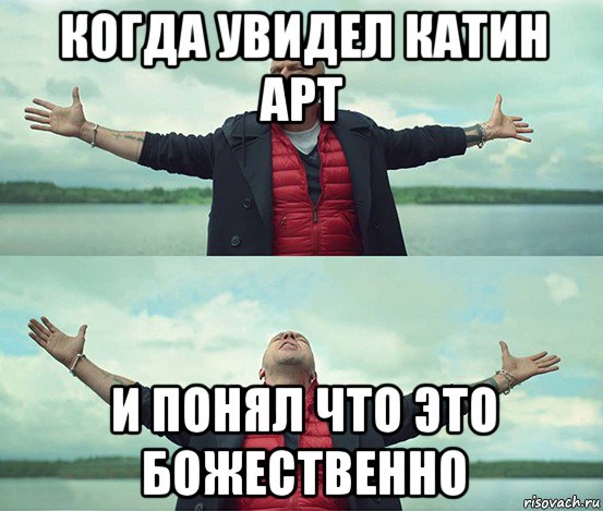 когда увидел катин арт и понял что это божественно, Мем Безлимитище