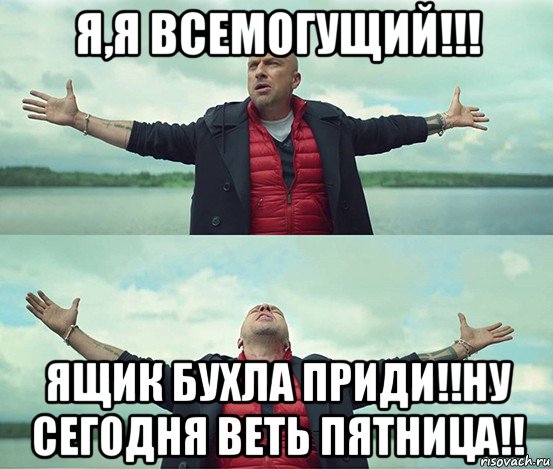 я,я всемогущий!!! ящик бухла приди!!ну сегодня веть пятница!!, Мем Безлимитище