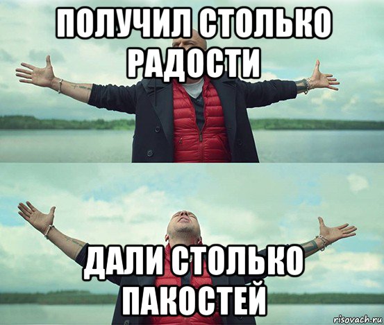 получил столько радости дали столько пакостей, Мем Безлимитище