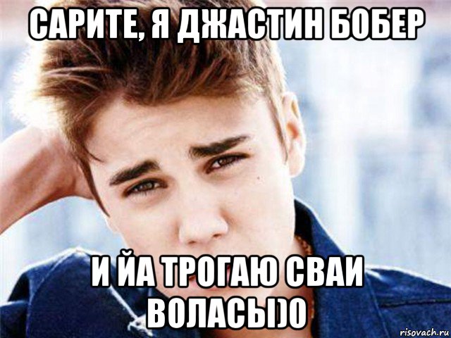 сарите, я джастин бобер и йа трогаю сваи воласы)0, Мем  bieberthebest