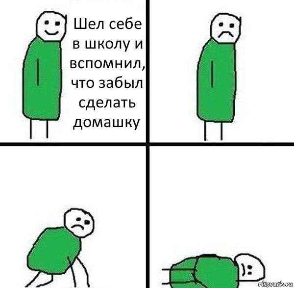 Шел себе в школу и вспомнил, что забыл сделать домашку, Комикс  Прилег от грусти