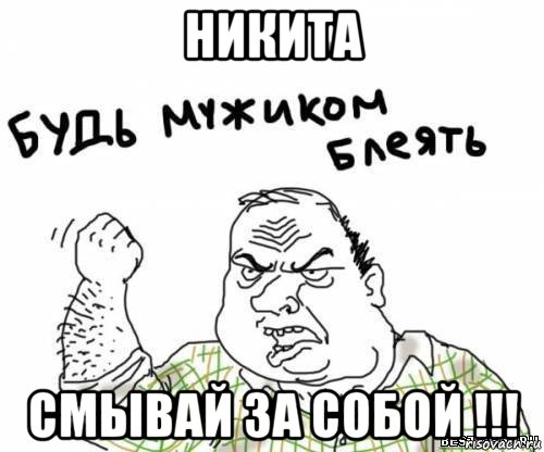 никита смывай за собой !!!