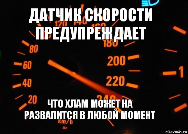 датчик скорости предупреждает что хлам может на развалится в любой момент