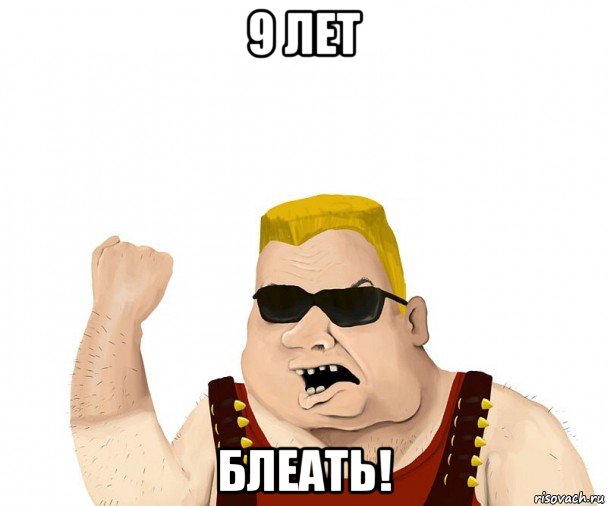 9 лет блеать!