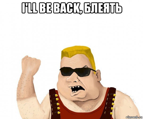 i'll be back, блеять 