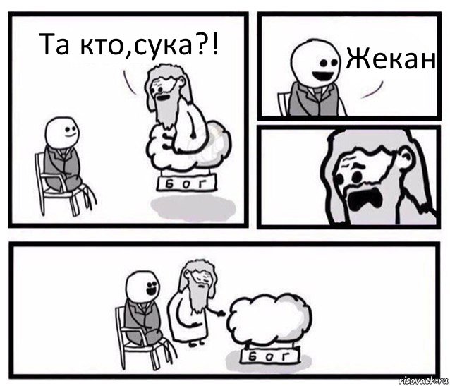 Та кто,сука?! Жекан, Комикс   Бог уступает свое место