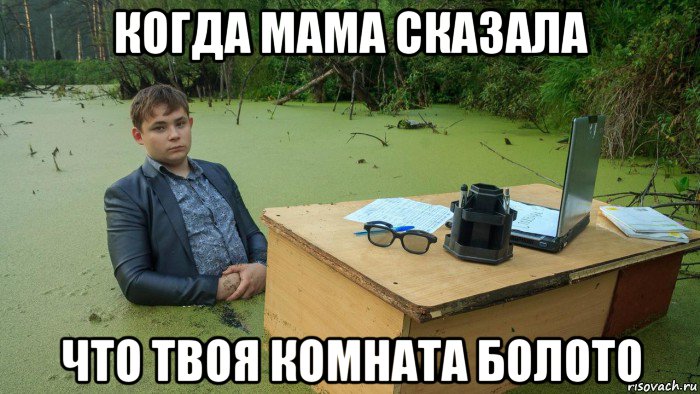 когда мама сказала что твоя комната болото, Мем  Парень сидит в болоте