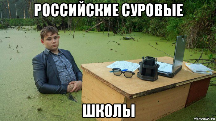 российские суровые школы, Мем  Парень сидит в болоте