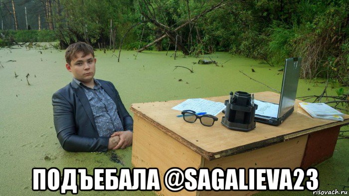  подъебала @sagalieva23, Мем  Парень сидит в болоте