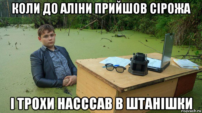 коли до аліни прийшов сірожа і трохи насссав в штанішки, Мем  Парень сидит в болоте