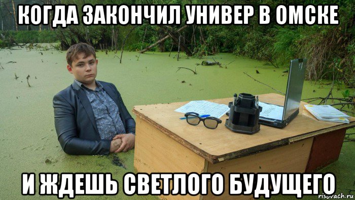 когда закончил универ в омске и ждешь светлого будущего, Мем  Парень сидит в болоте