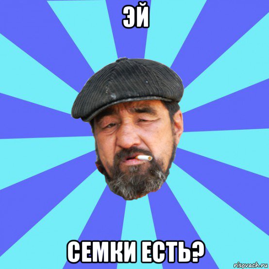 эй семки есть?