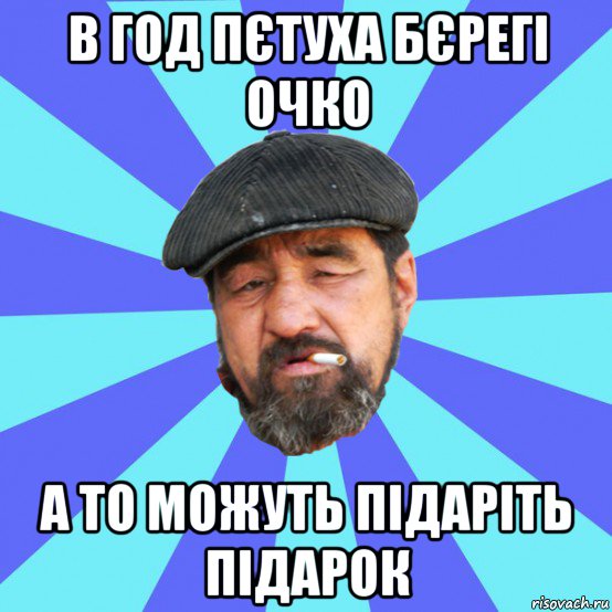 в год пєтуха бєрегі очко а то можуть підаріть підарок