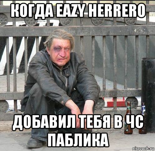 когда eazy herrero добавил тебя в чс паблика, Мем Бомжара