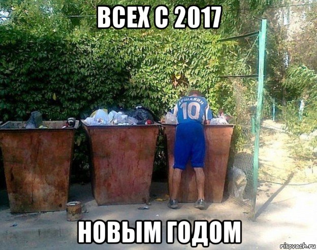 всех с 2017 новым годом