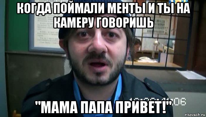 когда поймали менты и ты на камеру говоришь "мама папа привет!", Мем Бородач